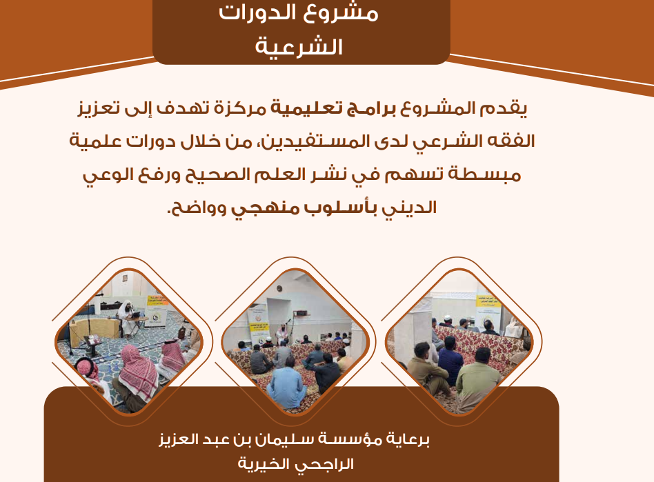 مشروع الدورات الشرعية