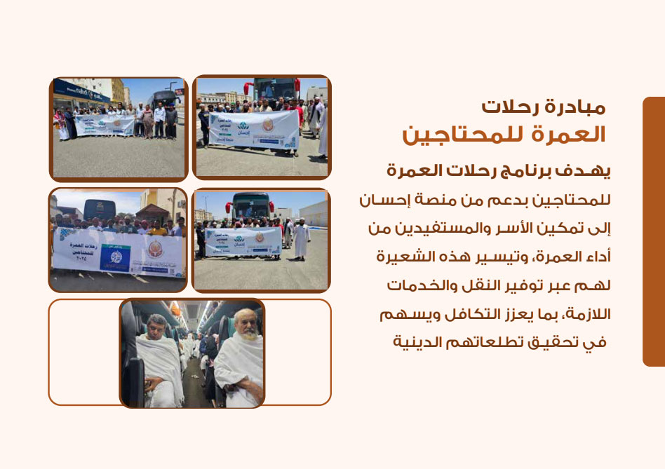 مبادرة رحلات العمرة للمحتاجين