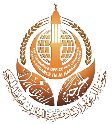 جمعية الدعوة والإرشاد وتوعية الجاليــات بمحافظــة الحرجــة